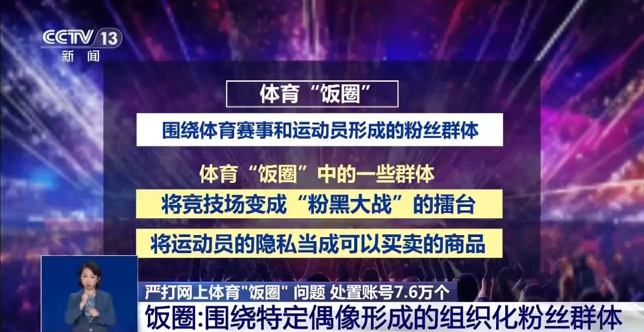 精准全链条打击 网信办重拳整治体育“饭圈”乱象皇冠体育下载(图1)