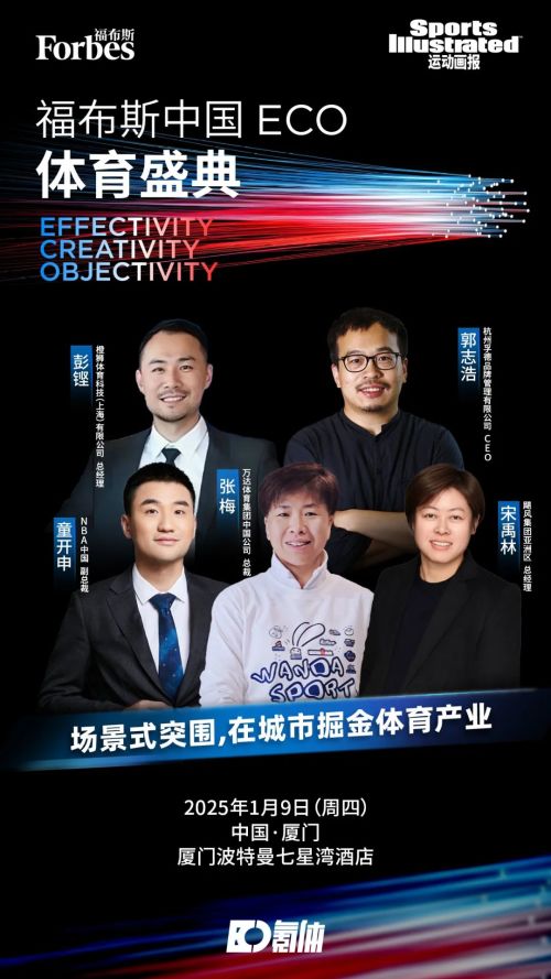 皇冠体育app赛事为媒如何在城市掘金体育产业？ 福布斯中国ECO盛典圆桌预热(图1)